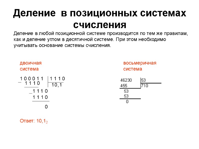Деление  в позиционных системах счисления        